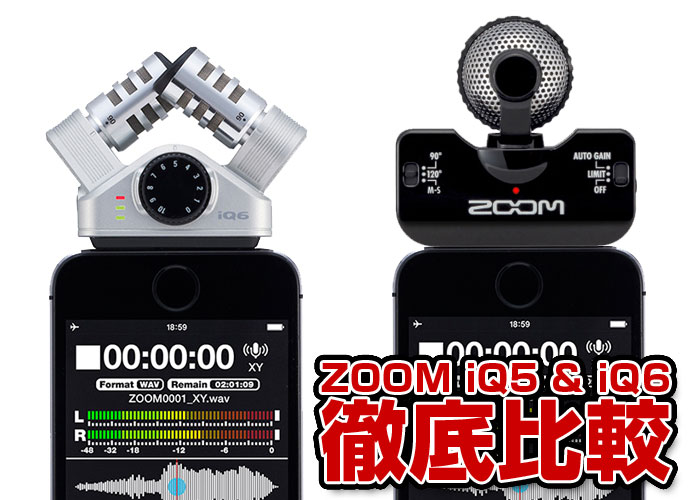 ZOOM iPhone用外付けマイク iQ6とiQ5の違い徹底比較: もじゃもじゃ鮪の