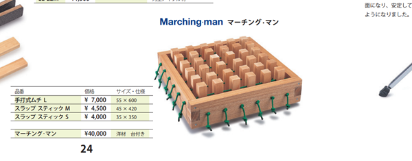 行進の効果音 マーチングマン: もじゃもじゃ鮪の面白楽器日記